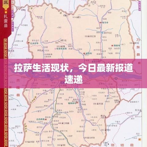 拉萨生活现状，今日最新报道速递