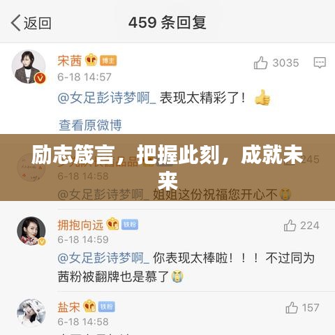 励志箴言，把握此刻，成就未来