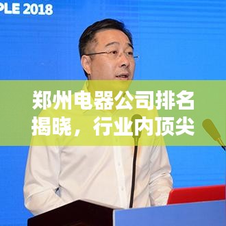 郑州电器公司排名揭晓，行业内顶尖企业榜单