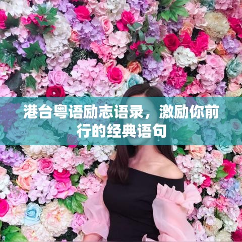 港台粤语励志语录，激励你前行的经典语句