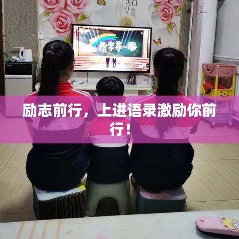 励志前行，上进语录激励你前行！