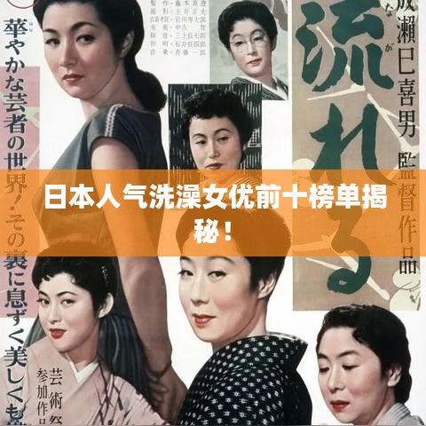 日本人气洗澡女优前十榜单揭秘！