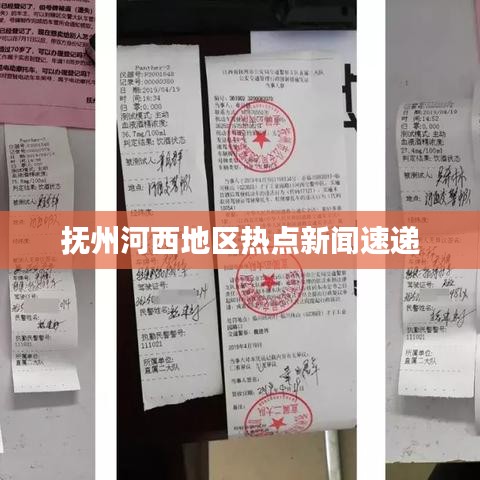 抚州河西地区热点新闻速递