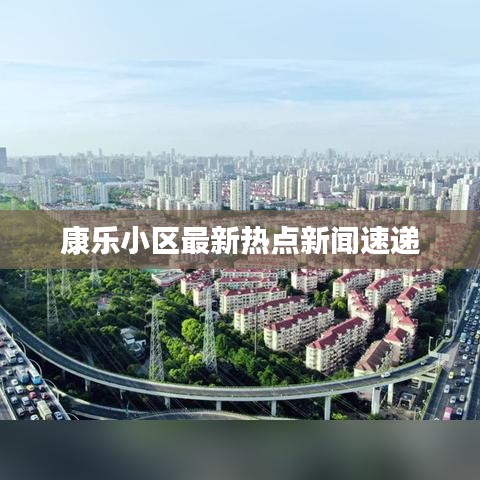 康乐小区最新热点新闻速递