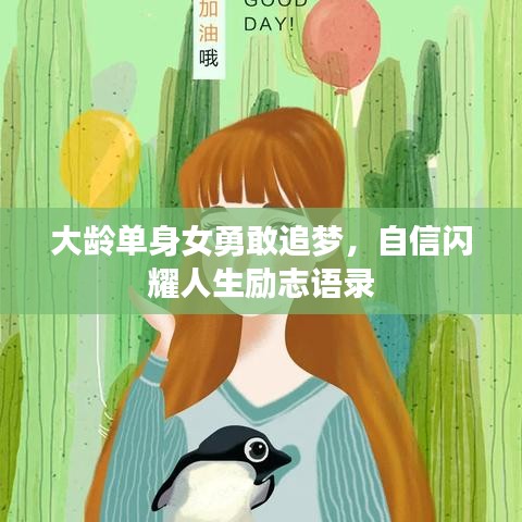 大龄单身女勇敢追梦，自信闪耀人生励志语录