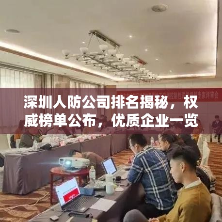 深圳人防公司排名揭秘，权威榜单公布，优质企业一览无余