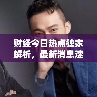 财经今日热点独家解析，最新消息速递