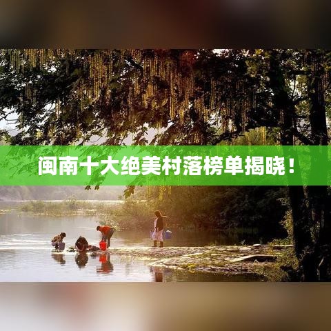 闽南十大绝美村落榜单揭晓！