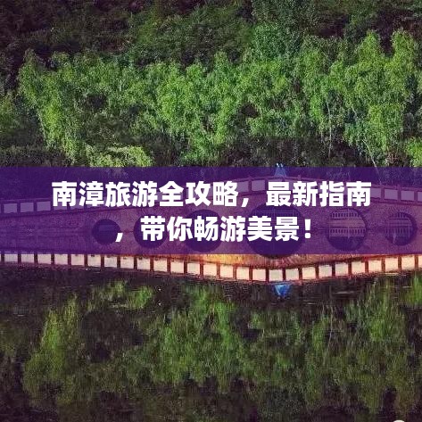 南漳旅游全攻略，最新指南，带你畅游美景！