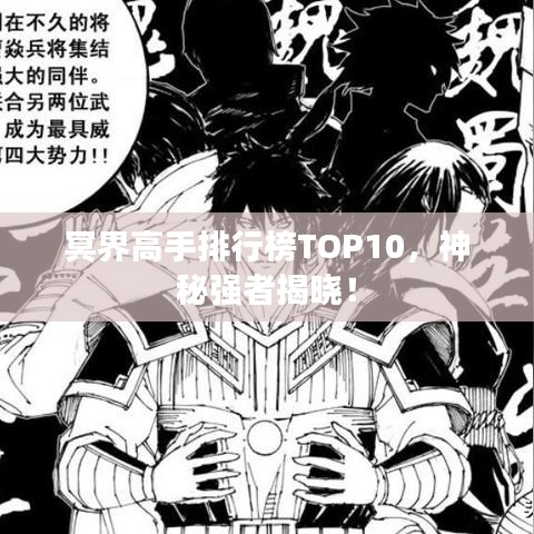 冥界高手排行榜TOP10，神秘强者揭晓！