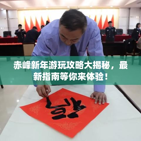 赤峰新年游玩攻略大揭秘，最新指南等你来体验！