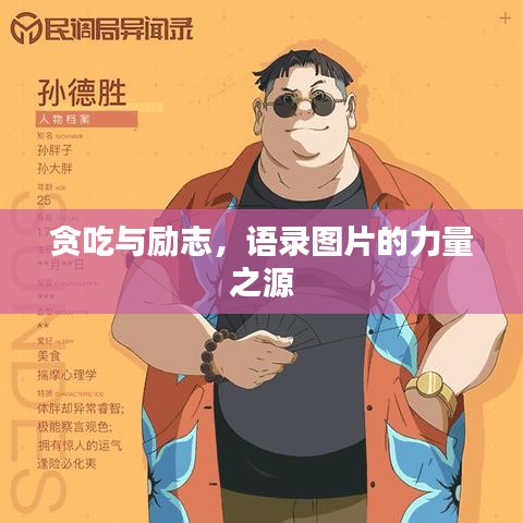 贪吃与励志，语录图片的力量之源
