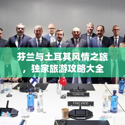 芬兰与土耳其风情之旅，独家旅游攻略大全