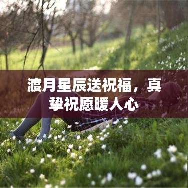 渡月星辰送祝福，真挚祝愿暖人心