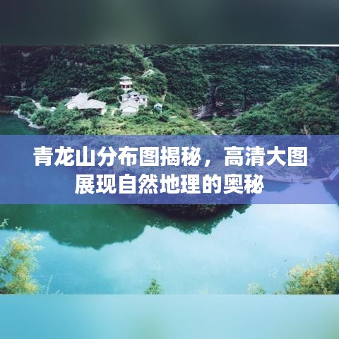 青龙山分布图揭秘，高清大图展现自然地理的奥秘