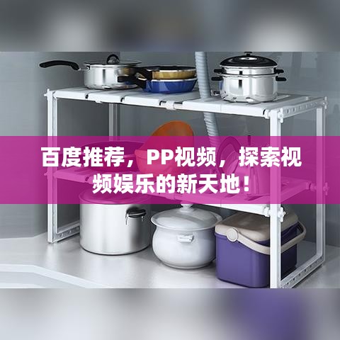 百度推荐，PP视频，探索视频娱乐的新天地！