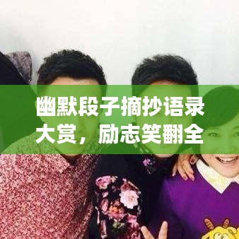 幽默段子摘抄语录大赏，励志笑翻全场，百度收录火热推荐！