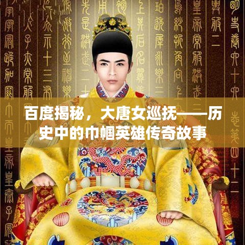 百度揭秘，大唐女巡抚——历史中的巾帼英雄传奇故事