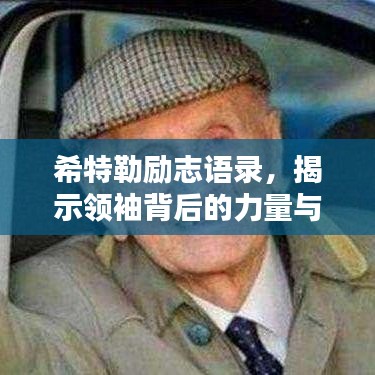希特勒励志语录，揭示领袖背后的力量与决心