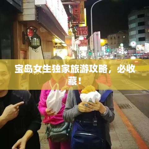 宝岛女生独家旅游攻略，必收藏！