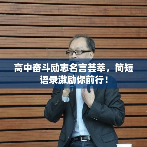 高中奋斗励志名言荟萃，简短语录激励你前行！