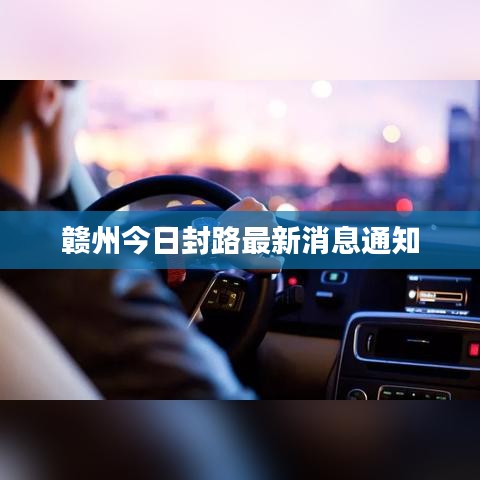 赣州今日封路最新消息通知