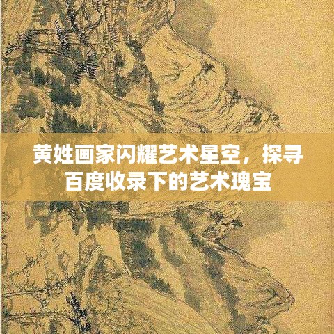 黄姓画家闪耀艺术星空，探寻百度收录下的艺术瑰宝