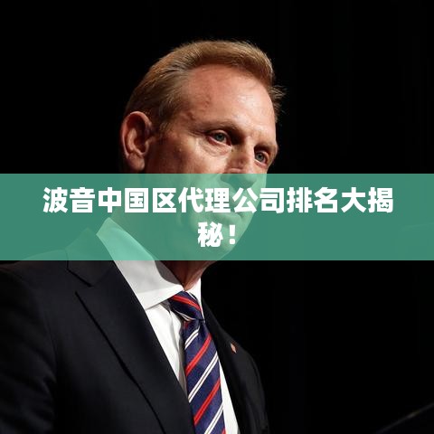 波音中国区代理公司排名大揭秘！