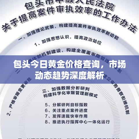 包头今日黄金价格查询，市场动态趋势深度解析