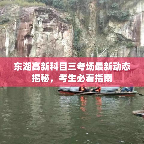 东湖高新科目三考场最新动态揭秘，考生必看指南