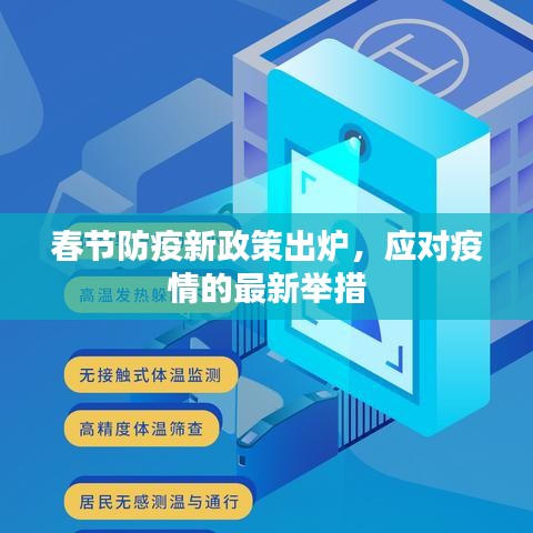 春节防疫新政策出炉，应对疫情的最新举措