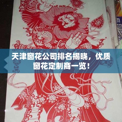 天津窗花公司排名揭晓，优质窗花定制商一览！