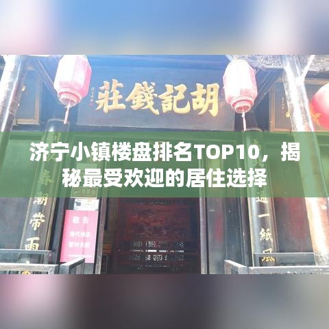 济宁小镇楼盘排名TOP10，揭秘最受欢迎的居住选择