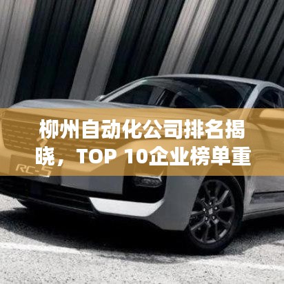 柳州自动化公司排名揭晓，TOP 10企业榜单重磅出炉！