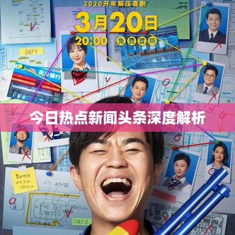 今日热点新闻头条深度解析