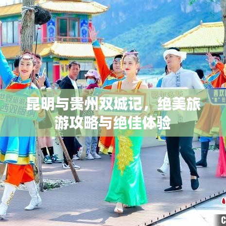 昆明与贵州双城记，绝美旅游攻略与绝佳体验