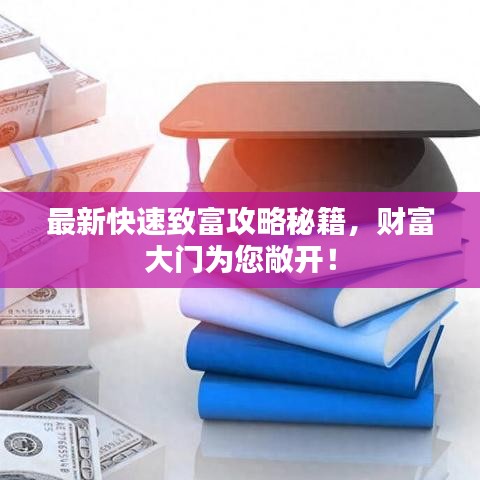 最新快速致富攻略秘籍，财富大门为您敞开！