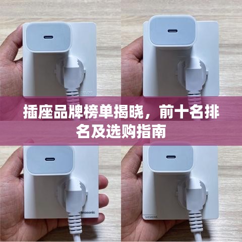 插座品牌榜单揭晓，前十名排名及选购指南