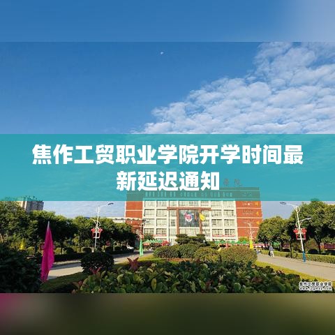 焦作工贸职业学院开学时间最新延迟通知