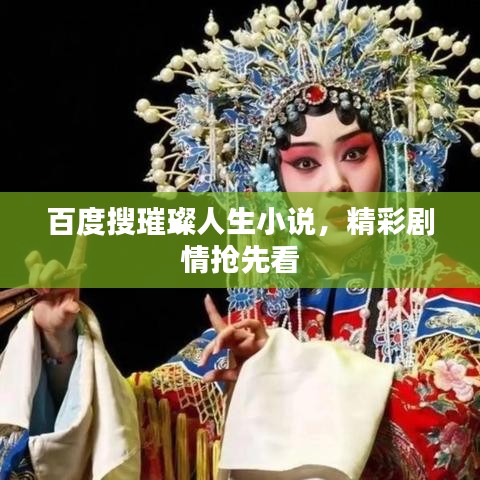 百度搜璀璨人生小说，精彩剧情抢先看