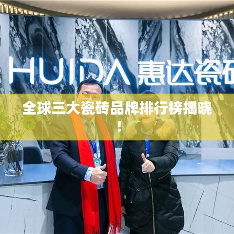 全球三大瓷砖品牌排行榜揭晓！