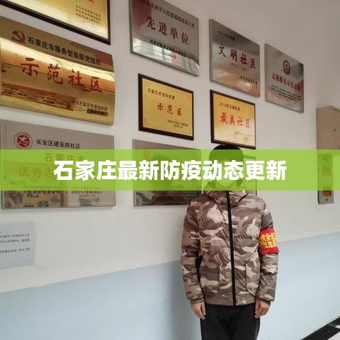 石家庄最新防疫动态更新