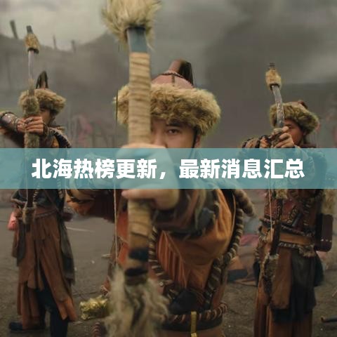 北海热榜更新，最新消息汇总