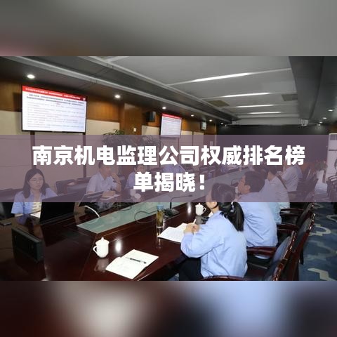 南京机电监理公司权威排名榜单揭晓！
