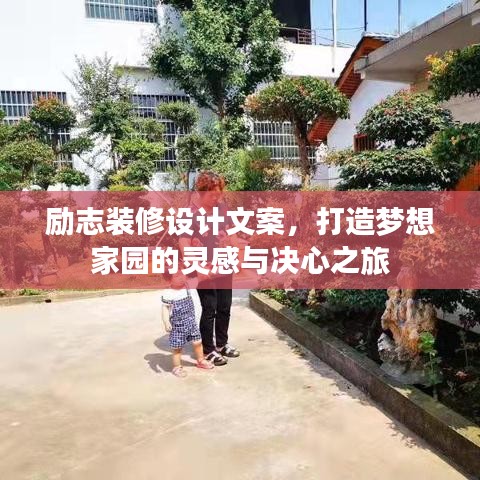励志装修设计文案，打造梦想家园的灵感与决心之旅