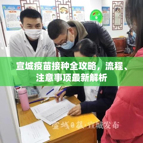 宣城疫苗接种全攻略，流程、注意事项最新解析