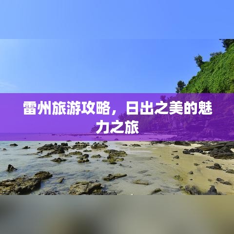 雷州旅游攻略，日出之美的魅力之旅