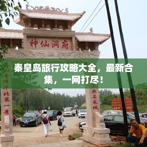 秦皇岛旅行攻略大全，最新合集，一网打尽！