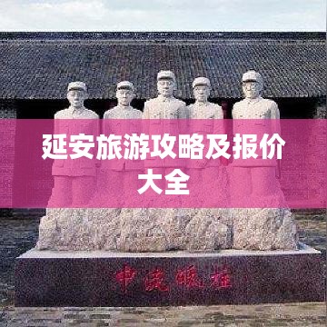 延安旅游攻略及报价大全