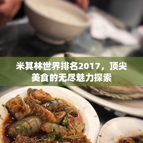 米其林世界排名2017，顶尖美食的无尽魅力探索